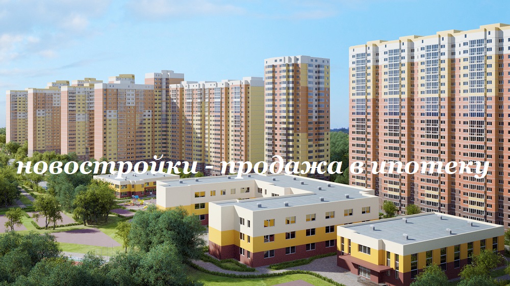 Новостройки Подольска