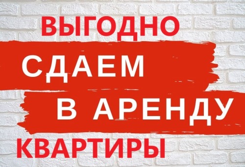 Сдать квартиру в Подольске - аванс в день обращения